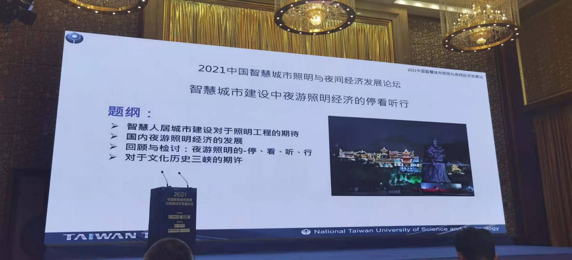2021 China Smart City Lighting and Night Economic Development Forum