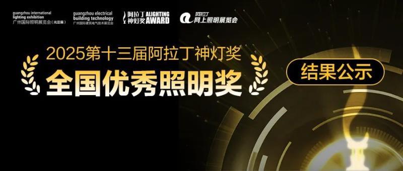 第十三屆阿拉丁神燈獎全國優秀照明獎 第十三屆阿拉丁神燈獎全國優秀照明獎