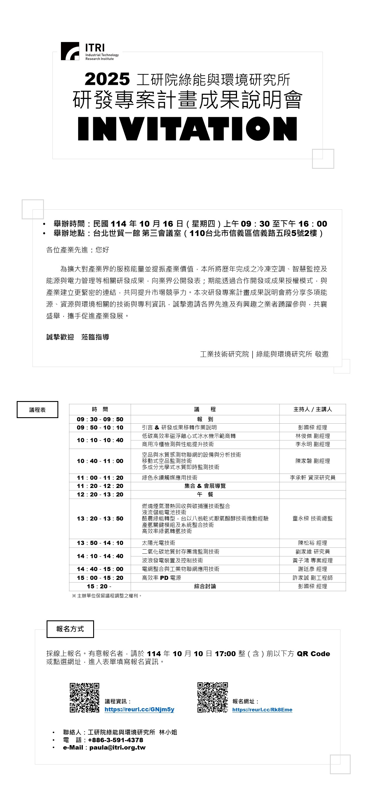 2025 工研院綠能與環境研究所研發專案計畫成果說明會 2025 工研院綠能與環境研究所研發專案計畫成果說明會