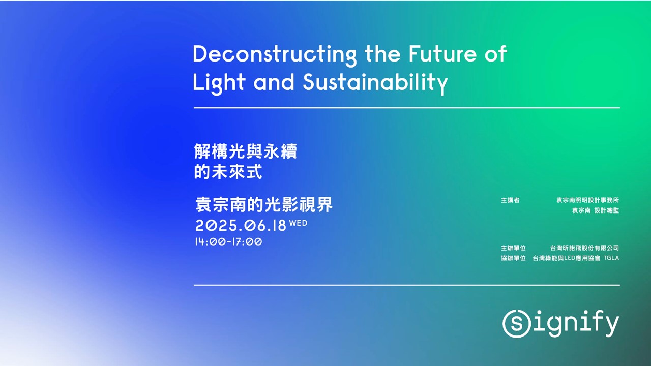 袁宗南的光影視界：解構光與永續的未來式-2025/06/18 照明大師論壇