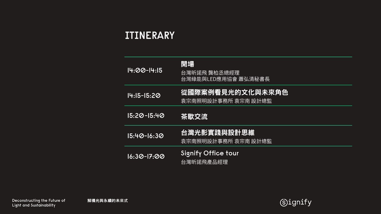 袁宗南的光影視界：解構光與永續的未來式-2025/06/18 照明大師論壇