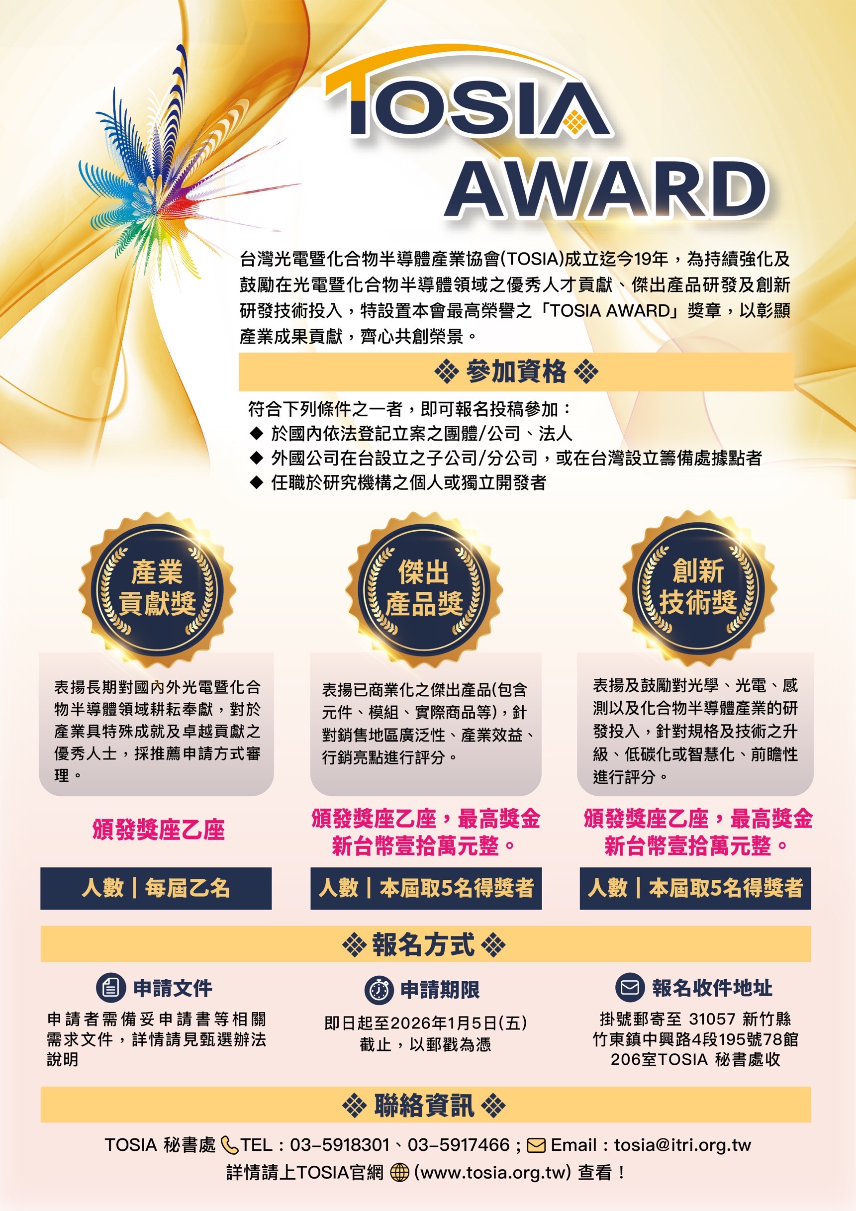 2026 TOSIA AWARD 邀請產業先進踴躍投稿、總獎金高達40萬! 2026 TOSIA AWARD 邀請產業先進踴躍投稿、總獎金高達40萬!