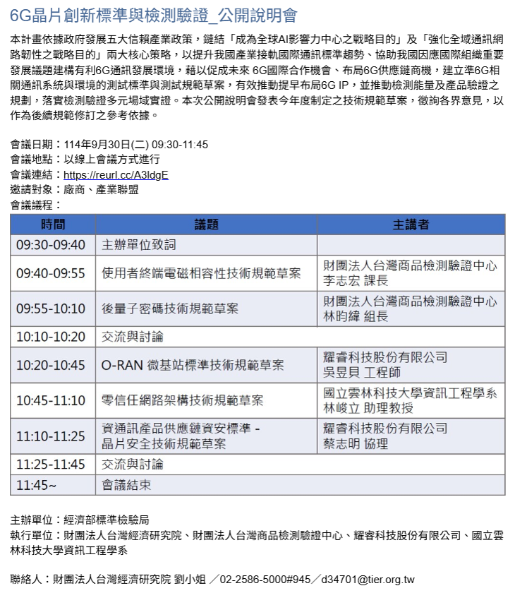 經濟部標準檢驗局主辦~6G晶片創新標準與檢測驗證_公開說明會