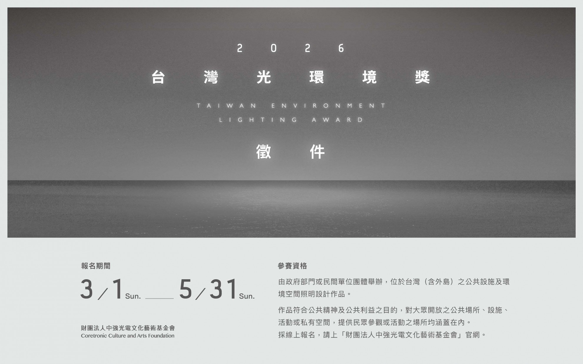 2026「台灣光環境獎」徵件開跑! 2026「台灣光環境獎」徵件開跑!