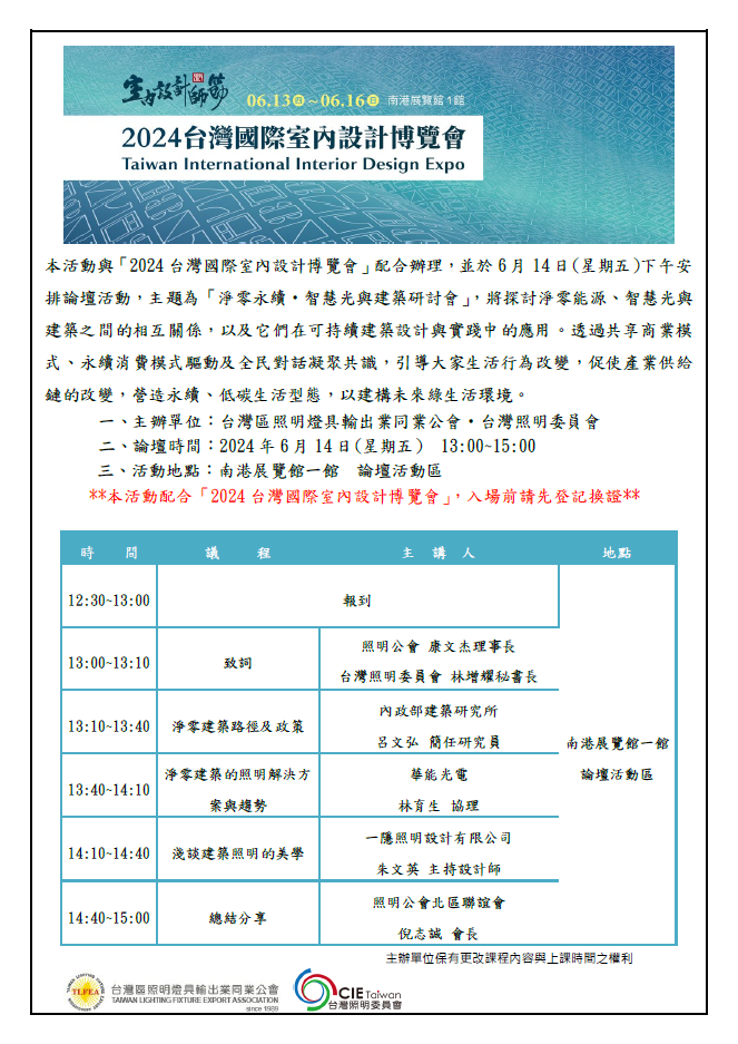 「淨零永續‧智慧光與建築研討會」