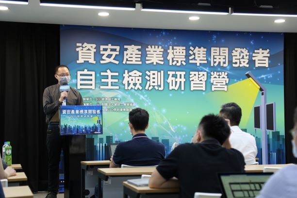 資安產業標準開發者自主檢測研習營