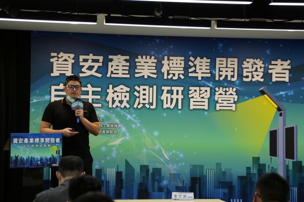 資安產業標準開發者自主檢測研習營
