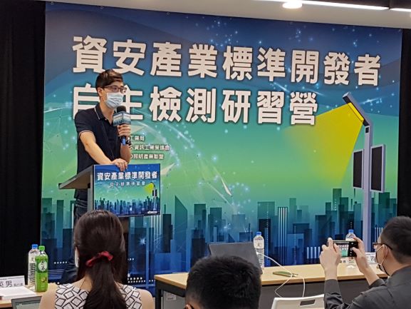 資安產業標準開發者自主檢測研習營