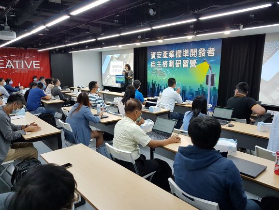 資安產業標準開發者自主檢測研習營