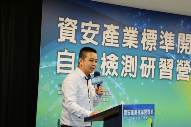 資安產業標準開發者自主檢測研習營