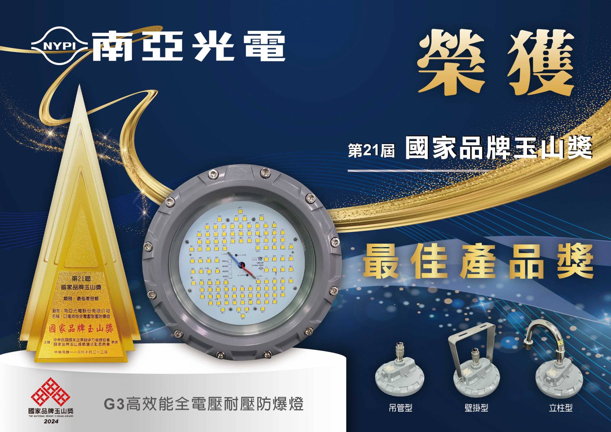 恭喜南亞光電【G3高效能全電壓耐壓防爆燈 】在第21屆國家品牌玉山獎中榮獲最佳產品獎！