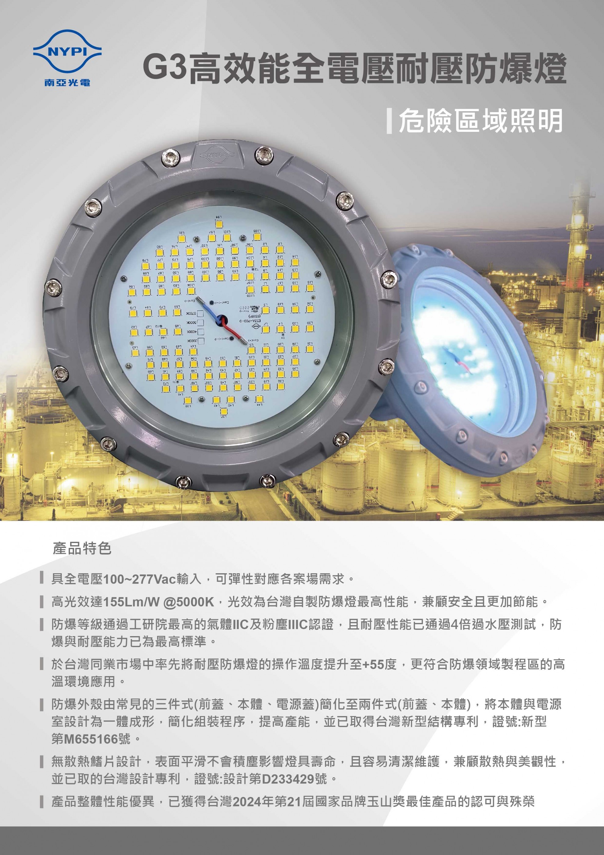 恭喜南亞光電【G3高效能全電壓耐壓防爆燈 】在第21屆國家品牌玉山獎中榮獲最佳產品獎！
