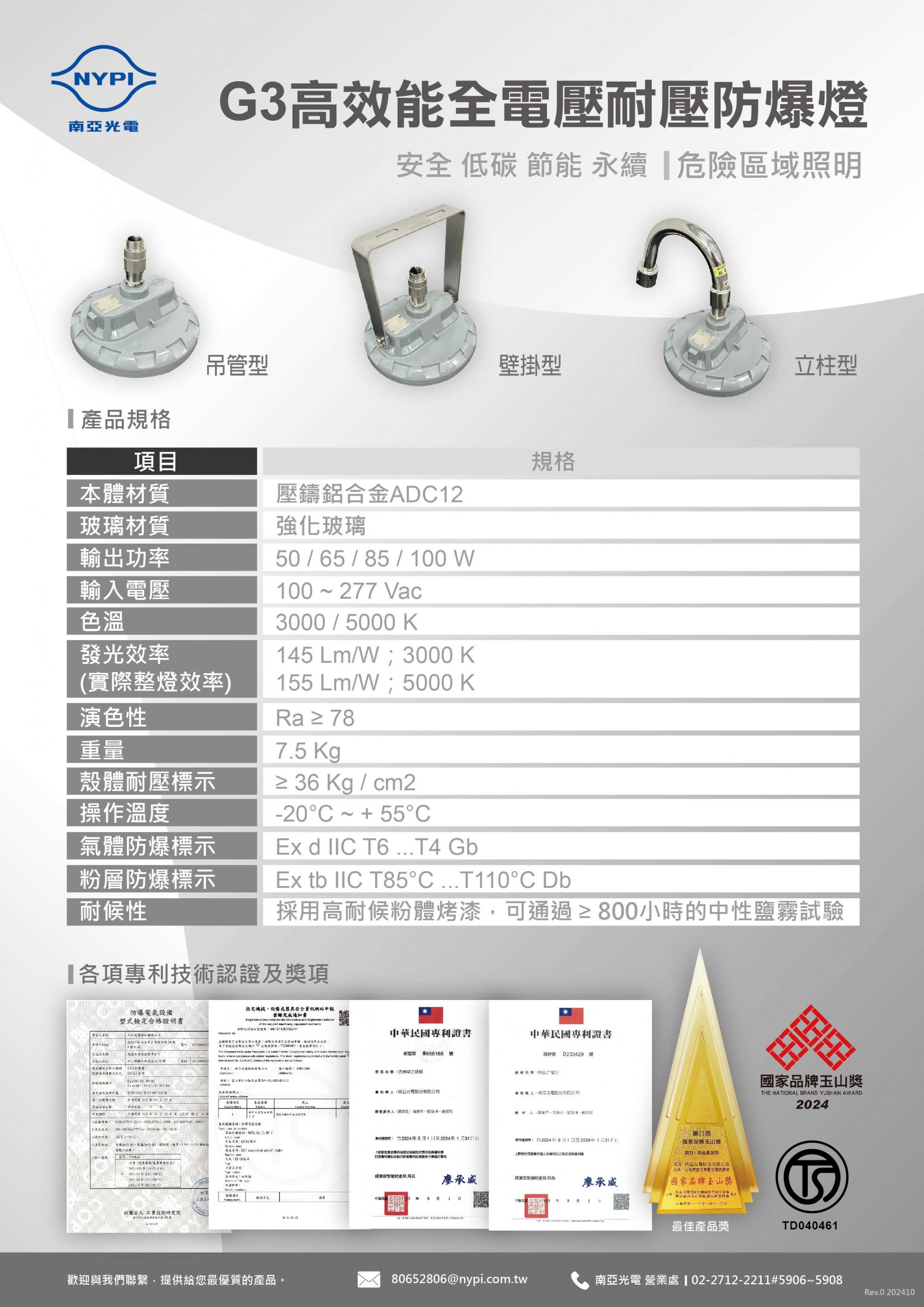 恭喜南亞光電【G3高效能全電壓耐壓防爆燈 】在第21屆國家品牌玉山獎中榮獲最佳產品獎！