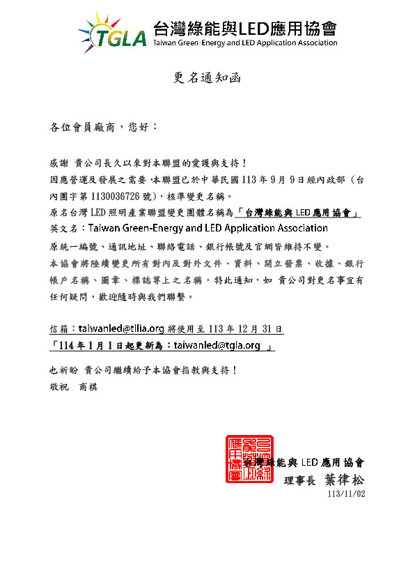 台灣LED照明產業聯盟變更團體名稱為「台灣綠能與LED應用協會」