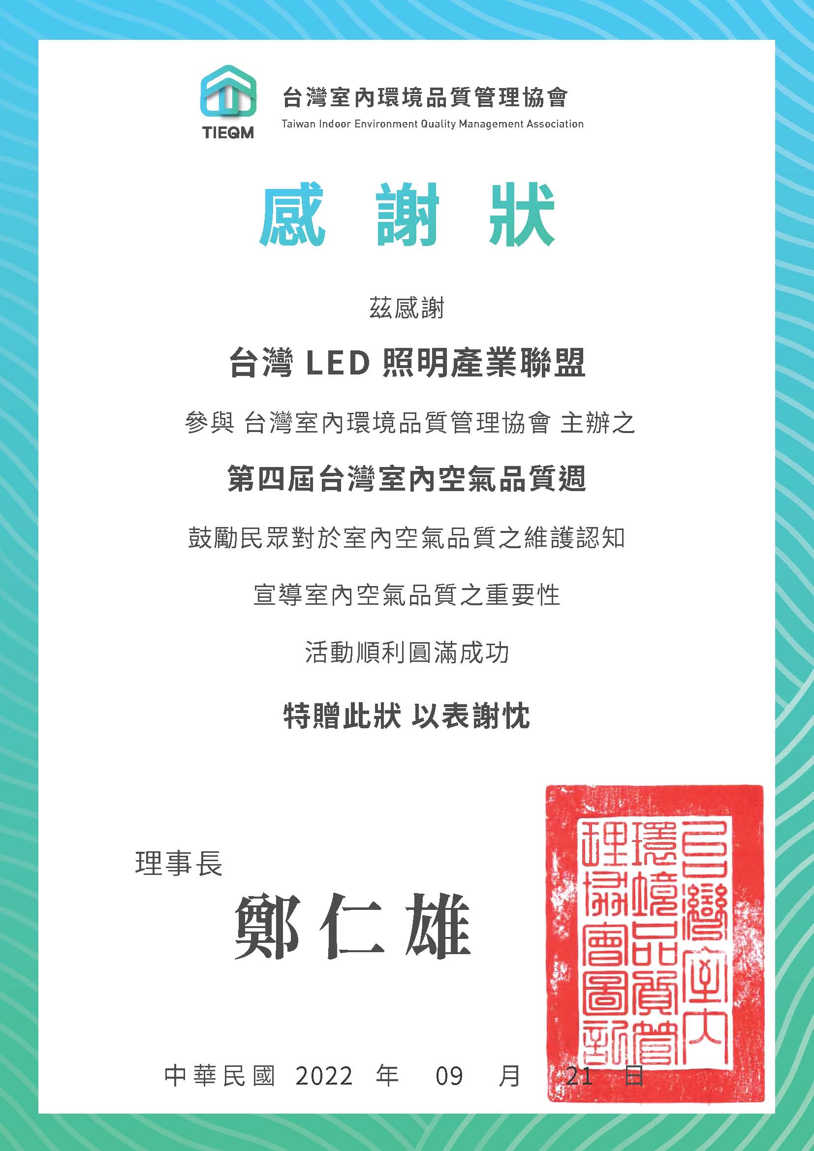 台灣室內環境品質管理協會致贈感謝狀