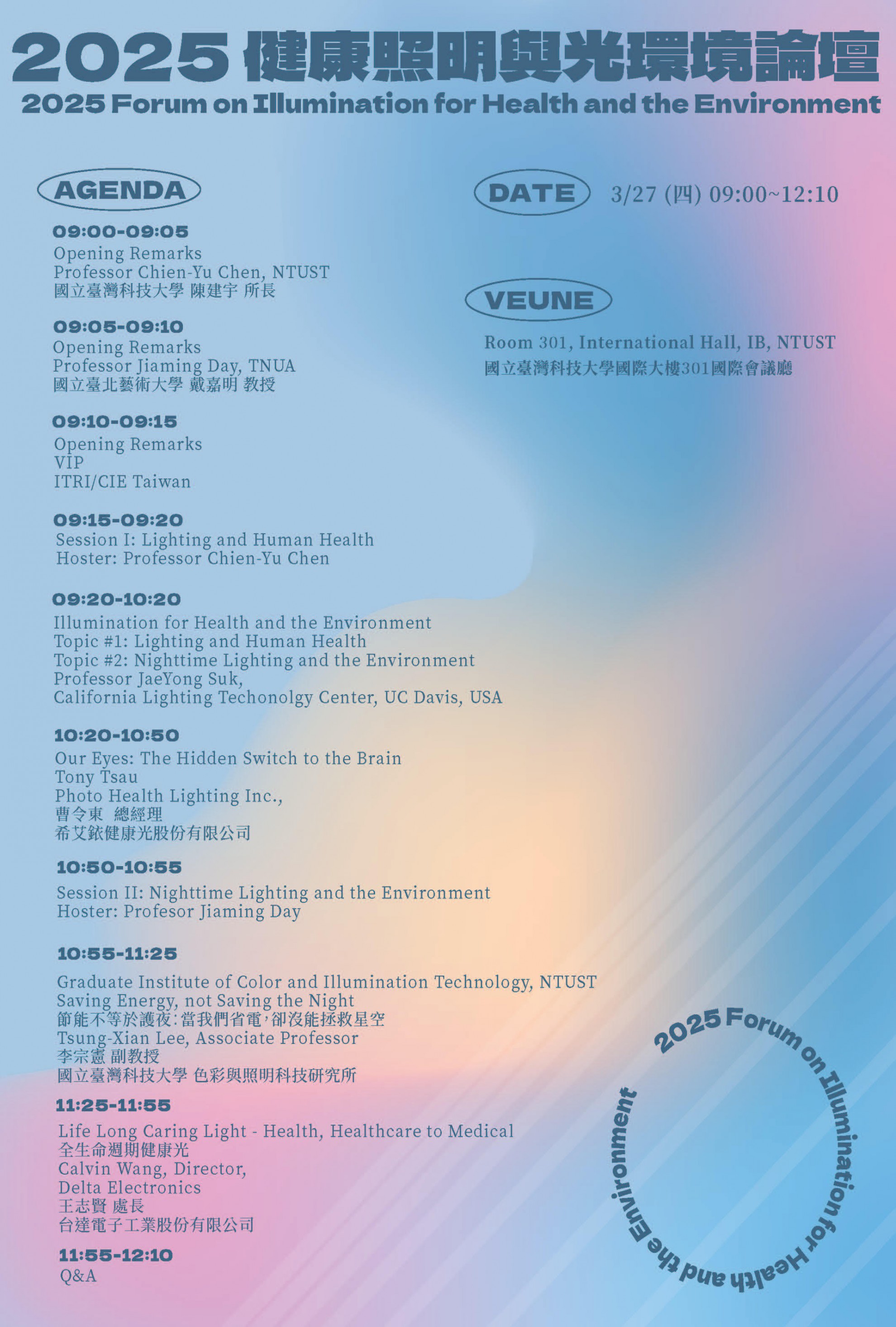 2025 健康照明與光環境論壇