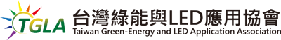 台灣綠能與LED應用協會 台灣綠能與LED應用協會