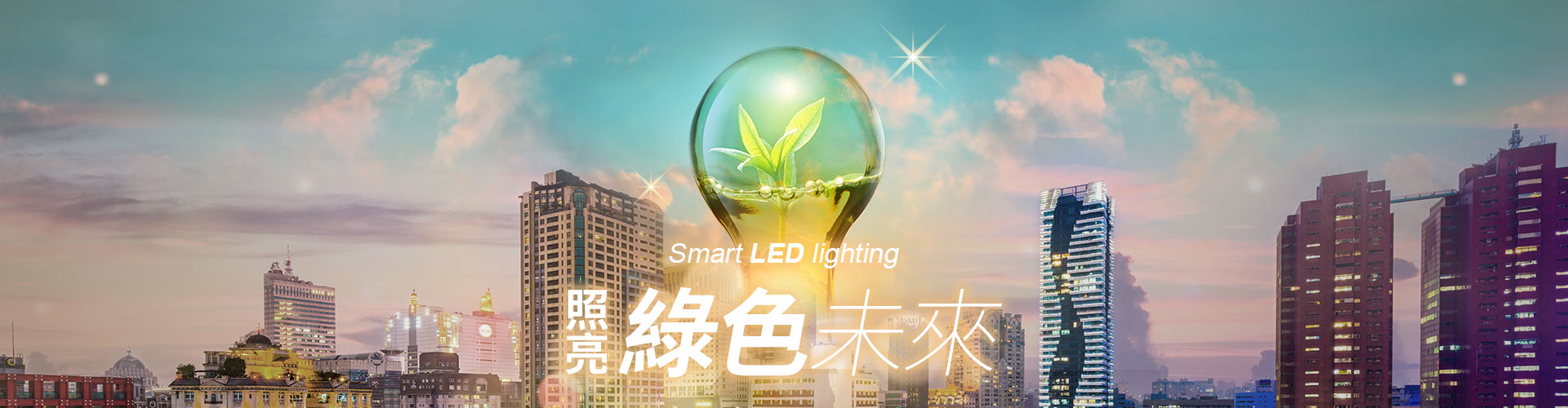 台灣LED照明產業聯盟 照亮綠色未來 Smart LED lighting 台灣LED照明產業聯盟 照亮綠色未來 Smart LED lighting
