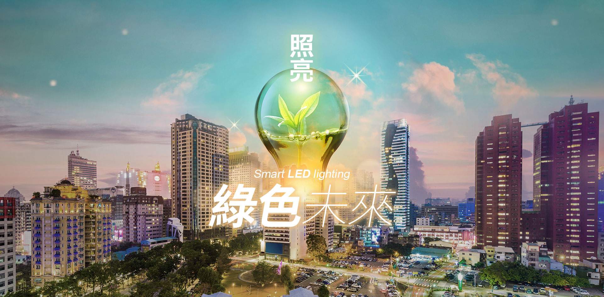 台灣LED照明產業聯盟 照亮綠色未來 Smart LED lighting
