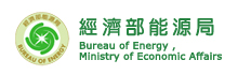 經濟部能源局