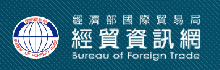 經濟部國際貿易局
