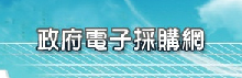 政府電子採購網